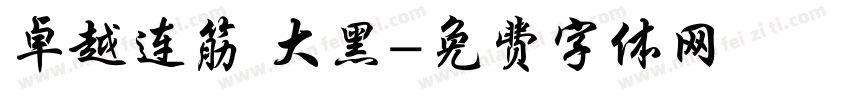 卓越连筋 大黑字体转换